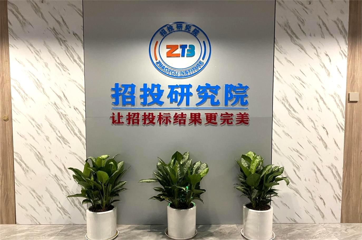招投研究院图片.png